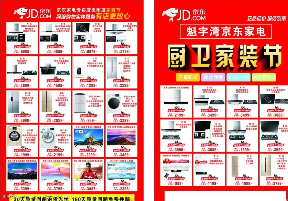 京東廚衛(wèi)家裝節(jié)海報